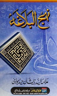 Nahj ul Balagha by Allama Syed Zeeshan Haider Jawadi