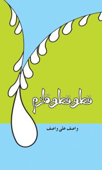 Qatra Qatra Qulzam by Hazrat Wasif Ali Wasif