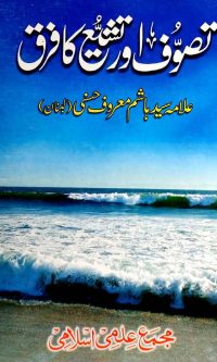 Tasavvuf aur Tashayyo ka faraq