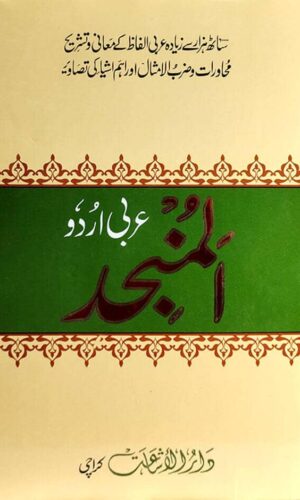 Almunjid Arabic Urdu Dictionary by Syed Zeeshan Haider Javadi