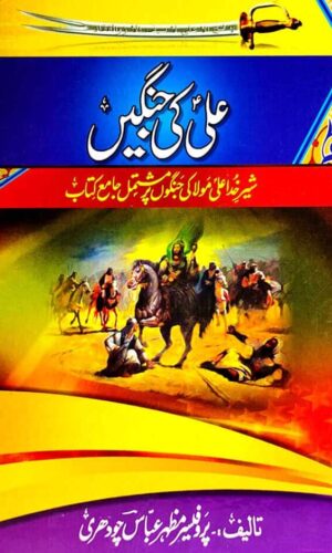 Ali (AS) ki Jangain by Professor Mazhar Abbas Chaudhary
