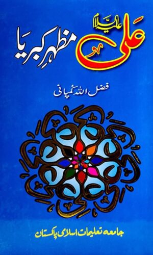 Ali AS Mazhar e Kibriyaa by Fazlullah Company