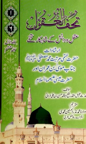 Aql o Danish ke Shahkar Tuhfay Vol-1 Vol-6 by Muhammad Nazr Al Husnain Mohammadi