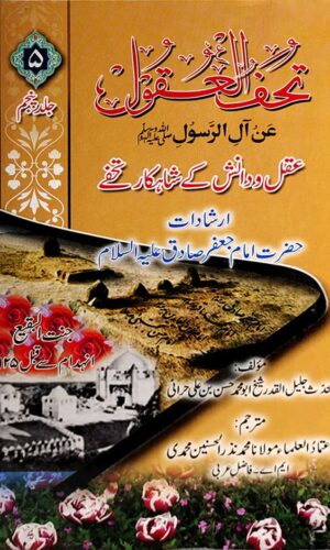 Aql o Danish ke Shahkar Tuhfay Vol-5 by Muhammad Nazr Al Husnain Muhammadi