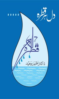 Dil-e-Har Qatra by Dr Azhar Waheed