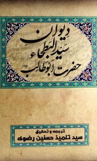 Divaan e Sayyad ul Batha Hz. Abu Talib AS by Syed Talmeez Hasnain Rizvi
