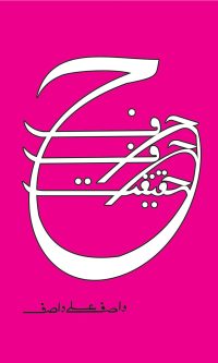 Harf Harf Haqeeqat by Wasif Ali Wasif