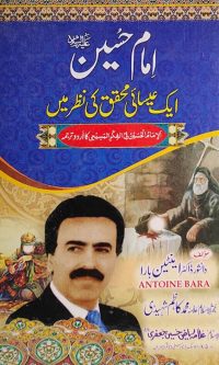 Imam Hussain AS: aik Esaai Muhaqqiq ki Nazar men by Mohammad Kazem Mashhadi