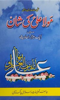 Mola Ali AS ki shaan men aik hazaar Ahadees by Ali Raza Sabri Yazdi