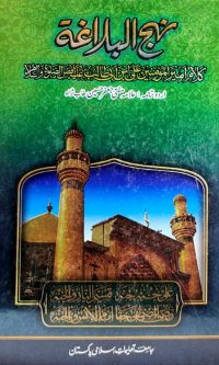 Nahj ul Balagha by Mufti Jafar Hussain