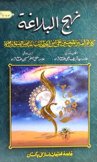 Nahj ul Balagha by Syed Raza and Mulana Jafar Hussain