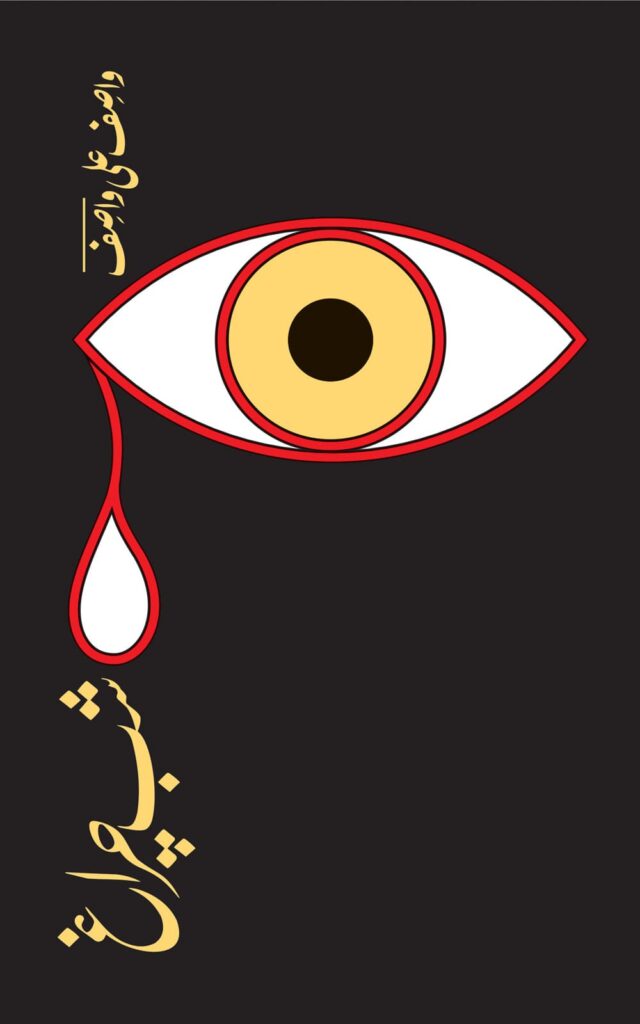 Shab Chiragh by Wasif Ali Wasif