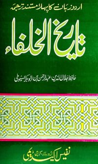 tareekh ul khulfa